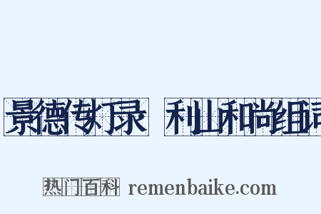 景德传灯录·利山和尚组词是什么意思的图片